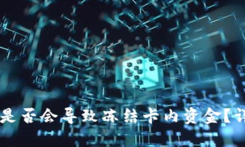 TPWallet提现是否会导致冻结卡内资金？详解与实操指南