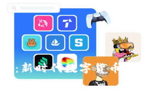 : 虚拟币客网：新时代数字货币投资的最佳平台