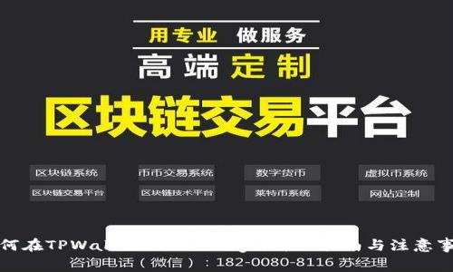 如何在TPWallet上提交Logo：详细指南与注意事项