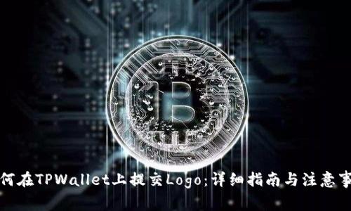 如何在TPWallet上提交Logo：详细指南与注意事项
