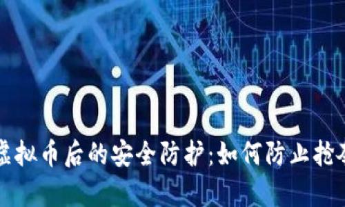 交易完虚拟币后的安全防护：如何防止抢夺与诈骗