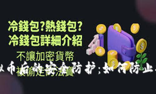 交易完虚拟币后的安全防护：如何防止抢夺与诈骗
