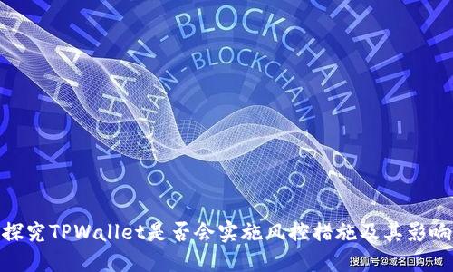 探究TPWallet是否会实施风控措施及其影响