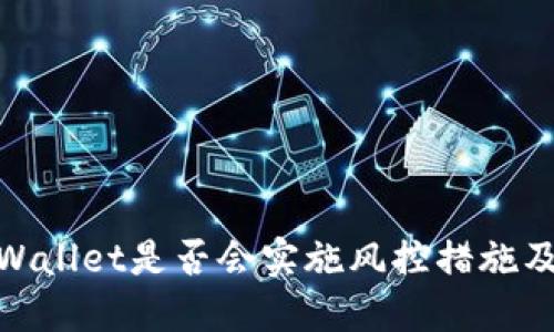 探究TPWallet是否会实施风控措施及其影响