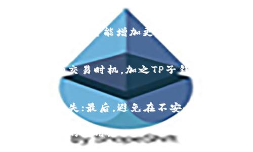   TP子钱包的功能与优势解析 / 

 guanjianci TP子钱包, 数字钱包, 区块链技术 /guanjianci 

在当今数字经济高度发展的背景下，数字钱包作为连接传统金融和虚拟货币世界的重要工具，逐渐走入了人们的日常生活。TP子钱包是其中一种新兴的数字钱包，它不仅满足了用户对于安全性和便捷性的需求，还提供了多样化的功能，适用于多种场景。本文将详细探讨TP子钱包的用处、工作原理以及与其他数字钱包的比较，帮助用户更好地理解和使用这一工具。

什么是TP子钱包？
TP子钱包是基于区块链技术的一种数字钱包，旨在为用户提供安全、便捷的虚拟资产管理服务。不同于传统钱包，TP子钱包可以支持多种数字货币的存储和交易，包括比特币、以太坊、Tether等主流币种。同时，它还提供了去中心化管理的功能，使用户能够更好地控制自己的资产。

TP子钱包具备用户友好的界面，简单易用，适合各类用户，无论是新手还是有经验的投资者，都能轻松上手。此外，通过与区块链网络的深度集成，TP子钱包能够实时更新资产状况，让用户时刻掌握个人财务健康。

TP子钱包的主要功能
TP子钱包的功能非常丰富，主要包括以下几个方面：

ul
    listrong资产管理：/strongTP子钱包支持不同类型的数字资产存储，用户可以随时查看和管理自己的资产情况。此外，钱包会提供实时的市场行情和资产评估功能，帮助用户做出及时的投资决策。/li
    listrong便捷交易：/strong用户可以通过TP子钱包进行数字货币的买卖和转账。系统提供了简单清晰的交易流程，使得交易过程快速且高效。此外，TP子钱包支持多种支付渠道，用户可以根据个人喜好选择最适合自己的支付方式。/li
    listrong安全性保障：/strongTP子钱包重视用户资产安全，采用了多重加密技术来保障用户的信息和资产不被盗取。同时，用户也可以设置双重认证来增强账户的安全性。/li
    listrong跨平台使用：/strongTP子钱包支持多种设备和平台，包括iOS、Android以及网页版，用户可以随时随地方便地获取和管理自己的数字资产。/li
/ul

TP子钱包与其他数字钱包的比较
市场上存在着许多不同类型的数字钱包，TP子钱包与这些钱包相比，具有以下几个显著优势：

ul
    listrong用户界面：/strongTP子钱包的设计更为人性化，界面直观易操作，降低了使用门槛。一些复杂的数字钱包需要用户具备较高的专业知识，而TP子钱包的设计理念则更多考虑到普通用户的使用体验。/li
    listrong多样化支持：/strongTP子钱包支持的资产种类较多，用户可以将多种数字货币存放于一个钱包中，而其他钱包则可能仅支持特定的几种数字货币。/li
    listrong交易速度：/strongTP子钱包依托于高效的区块链网络，成功的交易速度通常快于很多传统的中心化交易所。用户在选择TP子钱包时，可以享受到更加快速的交易体验。/li
/ul

TP子钱包的典型应用场景
TP子钱包可以在多个场景中发挥作用，特别是在以下几个方面：

ul
    listrong投资管理：/strongTP子钱包适合数字货币投资者使用，用户可以随时查看投资组合表现，同时根据市场动态进行买入、卖出等交易决策。/li
    listrong日常支付：/strong随着越来越多的商家开始接受数字货币支付，TP子钱包也逐渐成为日常购物的一种支付工具，用户可以使用其进行线上和线下支付。/li
    listrong转账汇款：/strongTP子钱包提供了快捷的转账服务，尤其适合用户之间进行小额转账。相比于传统银行转账，数字钱包的转账费用往往要低得多。/li
/ul

TP子钱包的安全性如何保障？
安全性一直是用户选择数字钱包时最为关注的问题之一。TP子钱包在安全性方面采取了多重措施：

ul
    listrong数据加密：/strongTP子钱包采用行业领先的加密算法，保护用户的私钥和个人信息不被恶意攻击者窃取。/li
    listrong双重身份验证：/strong为了进一步保障账户安全，TP子钱包允许用户开启双重身份验证，只有通过第二步验证后，才能完成高风险的操作，如提现和转账。/li
    listrong安全漏洞检测：/strongTP子钱包定期进行安全漏洞检测与修复，确保系统始终处于一个安全稳定的状态。/li
/ul

TP子钱包的未来发展趋势
随着区块链技术的不断进步与数字货币市场的逐渐成熟，TP子钱包也在不断发展。未来可能出现以下几个趋势：

ul
    listrong功能丰富化：/strongTP子钱包将持续增加新的功能，并与更多的金融服务提供商合作，进一步便利用户的使用和体验。/li
    listrong用户群体扩大：/strong随着数字资产概念普及，TP子钱包将吸引越来越多的用户，尤其是年轻一代对新技术的接受度高，推动市场的进一步发展。/li
    listrong与实体经济融合：/strong未来TP子钱包可能会与实体经济进行更加深度的结合，通过数字化手段推动传统行业转型。/li
/ul

TP子钱包常见的使用问题
许多用户在使用TP子钱包时会遇到一些常见问题，本文将为大家逐个解答这些疑虑：

如何恢复丢失的TP子钱包资产？
当用户丢失了TP子钱包的访问权限，首先可以尝试根据备份的私钥或助记词进行恢复。TP子钱包在创建账户时通常会提示用户进行私钥或助记词的备份，这一步是非常重要的。如果用户没有备份，恢复资产则会非常困难，这就再次强调了备份的重要性。同时，TP子钱包也提供了一些安全机制来帮助用户找回账户，比如安全问题验证等。

TP子钱包的提现费用是多少？
TP子钱包的提现费用通常受网络交易拥堵程度的影响。当网络拥堵时，提现费用会上升，一般情况下，TP子钱包会在用户提现时明确提示当前的手续费。同时，用户还可以在进行提现前查看历史交易费用的平均水平，从而做出明智的决策。

TP子钱包支持哪些币种？
TP子钱包目前支持多种主流币种，包括比特币、以太坊、USDT等。此外，TP子钱包还在不断更新其支持的币种列表，用户可以在钱包界面中随时查看支持的币种。未来TP子钱包还可能增加更多新兴币种的支持。

TP子钱包如何确保交易的快速性？
TP子钱包通过与高效的区块链网络进行对接，了交易确认机制，确保用户的交易能够快速完成。此外，通过云计算技术，TP子钱包能实时提供网络状态，帮助用户选择最佳的交易时机。加之TP子钱包团队拥有丰富的区块链开发经验和技术支持，使得交易能够流畅进行。

如何提升TP子钱包的安全性？
用户可以通过多种方式提升TP子钱包的安全性：第一，定期更新密码，使用强密码组合；第二，开启双重身份验证，增加额外保护；第三，定期备份私钥和助记词，以防止意外丢失；最后，避免在不安全的环境下进行交易，保持设备的操作系统与安全软件始终是最新状态。

总体来说，TP子钱包不仅提供了便捷的数字资产管理工具，还在安全性、用户体验方面不断，符合现代用户的需求。随着市场的发展，我们相信TP子钱包将会发挥越来越重要的作用。
