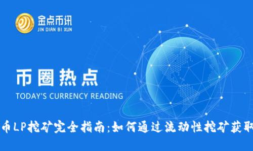 虚拟币LP挖矿完全指南：如何通过流动性挖矿获取收益