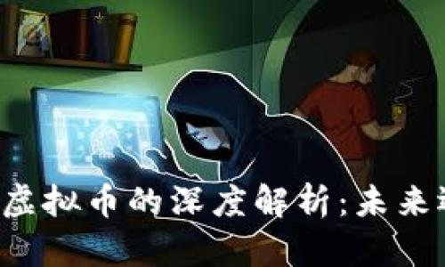 阿南德对虚拟币的深度解析：未来还是泡沫？