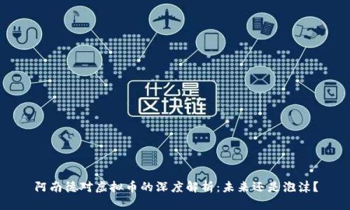 阿南德对虚拟币的深度解析：未来还是泡沫？