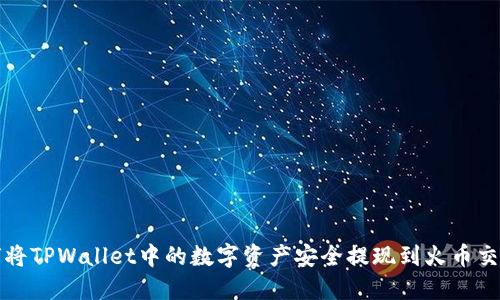 如何将TPWallet中的数字资产安全提现到火币交易所