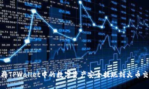 如何将TPWallet中的数字资产安全提现到火币交易所