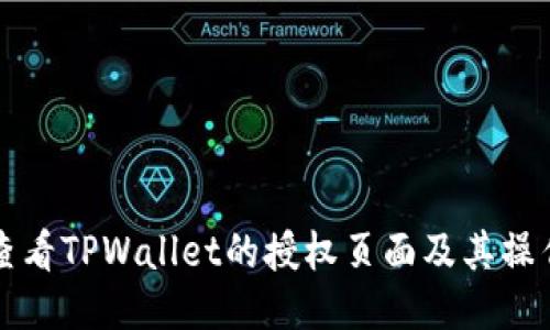 如何查看TPWallet的授权页面及其操作指南
