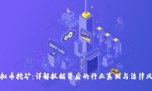虚拟币挖矿：详解抓捕背后的行业真相与法律风险