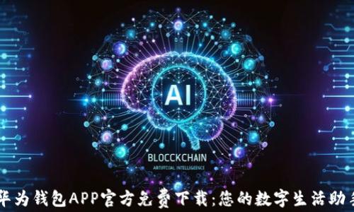 
华为钱包APP官方免费下载：您的数字生活助手