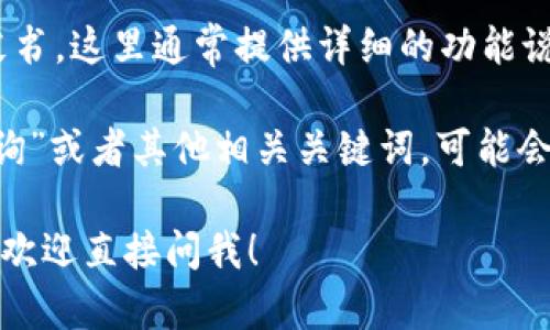 要查询有关“tpwallet”的标签或信息，您可以采取以下几种方式：

1. **官方网站**：访问TPWallet的官方网站，通常可以在这里找到最新的信息、文档和用户指南。

2. **社交媒体和社区论坛**：TPWallet可能在社交媒体平台或区块链相关的社区论坛上有官方帐号，您可以通过这些平台获取最新动态。

3. **区块链浏览器**：如果您想查找某个特定交易或代币，可以使用区块链浏览器（如Etherscan或BscScan），输入相关的地址或交易ID进行搜索。

4. **技术文档**：查看与TPWallet相关的技术文档或白皮书，这里通常提供详细的功能说明和使用方法。

5. **网络搜索**：通过搜索引擎输入“tpwallet 标签 查询”或者其他相关关键词，可能会找到相关的博客、教程或问答网站的信息。

如果你有具体的关于TPWallet的功能或使用上的问题，也欢迎直接问我！