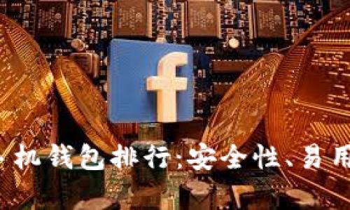2023年虚拟币手机钱包排行：安全性、易用性及功能全解析