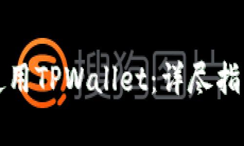 如何快速开通和使用TPWallet：详尽指南与常见问题解答