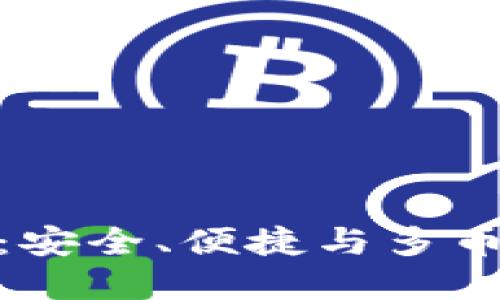 探索新虚拟币钱包：安全、便捷与多币种支持的完美结合
