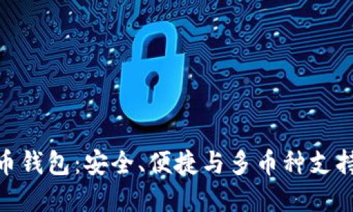 探索新虚拟币钱包：安全、便捷与多币种支持的完美结合