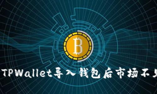 如何解决TPWallet导入钱包后市场不见的问题？