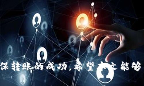 iao如何将交易所的ETH转入TPWallet？详细步骤及注意事项/iao
ETH转账, TPWallet, 加密货币转账/guanjianci

随着加密货币的不断发展与普及，越来越多的人开始接触到ETH（以太坊）这一数字资产。而TPWallet作为一款功能强大的多链钱包，逐渐受到用户的青睐。如果你正在寻找将交易所中的ETH转入TPWallet的方法，那么本文将为你提供详细的指导和注意事项。

了解ETH及TPWallet
在进行转账之前，首先需要了解ETH的基本概念及TPWallet的基本功能。ETH是以太坊网络中的原生加密货币，主要用于支付交易手续费和与智能合约交互。而TPWallet则是一款不仅支持以太坊的多链钱包，用户不仅可以安全存储资产，还能进行兑换、查看资产增值等一系列操作。

ETH转账的基本原理
数字货币之间的转账通常基于区块链技术，ETH转账的过程是依靠以太坊网络进行确认和记录的。在交易所内部，你的ETH资产是以数字形式存在的，而在TPWallet中，同样也是基于以太坊网络的地址进行存储。因此，转账实际上是在两个以太坊地址之间转移ETH的过程。

将ETH从交易所转入TPWallet的步骤
将ETH转入TPWallet的步骤相对简单，以下将详细介绍具体操作流程：

1. **准备工作**：
确保你在交易所中拥有ETH资产，并且已经下载并注册了TPWallet。如果你还没有TPWallet，可以在应用商店下载，注册用户并设置密码。

2. **获取TPWallet的ETH地址**：
打开TPWallet，点击“接收”或“充值”按钮。系统会生成一个专属的以太坊地址，用户需要复制这个地址以便于后续操作。

3. **登录交易所**：
使用你的账户信息登录到你的交易所账户，找到“资产”或“钱包”部分，选中ETH。

4. **发起转账**：
找到“提现”或“转账”选项，粘贴之前复制的TPWallet ETH地址。接着输入你要转账的ETH数量，并仔细检查地址是否正确。

5. **确认转账**：
在确认所有信息无误后，提交转账请求。交易所可能会要求进行身份验证或二次确认，完成这些步骤后ETH就会发送到你的TPWallet地址。

6. **等待确认**：
转账完成后，你可以在TPWallet中查看到账信息，ETH在以太坊网络上的确认时间通常在几分钟到几十分钟不等，具体取决于网络的拥堵情况。

注意事项
在转账过程中，有几个关键的注意事项需要牢记：
1. **地址确认**：转账时一定要仔细核对TPWallet的地址。如果地址错误、丢失或拼写错误，资金可能会永久丢失。

2. **手续费**：交易所和区块链网络都可能收取手续费。确保你了解费用结构，并选择适当的转账额度。

3. **网络状态**：实时关注以太坊网络的状况，尽量在网络不拥堵的情况下进行转账，以减少等待时间。

4. **小额测试**：如果不确定转账的流程，可以尝试先进行小额转账，确认无误后再进行大额转账。

相关问题及详细解答

1. ETH转账失败的原因是什么？
转账失败可能由多种原因引起，包括但不限于：
1. **地址错误**：如果转账的地址不正确，转账会失败。确保你粘贴的是正确的ETH地址。
2. **余额不足**：在交易所账户中，转账金额加上手续费需要在余额范围内。如果资金不足，转账当然会失败。
3. **网络拥堵**：以太坊网络在高峰期可能会出现拥堵，导致交易延迟或失败。此时可能需要提高手续费才能优先处理你的交易。
4. **身份验证**：某些交易所会对提现操作进行多重身份验证，如果你的验证流程中断或失败，转账也会受阻。
为了避免这些情况，在进行转账之前，务必仔细检查所有信息，确保无误。

2. 如何确保TPWallet的安全性？
安全性是使用任何数字钱包时必须考虑的重要因素。以下是一些确保TPWallet安全性的提示：
1. **双因素认证**：在TPWallet中启用双因素认证（2FA）可以为账户添加额外的安全层。
2. **定期备份**：确保定期对钱包进行备份，以防数据丢失或设备损坏。通过备份文件，可以在任何时候恢复钱包。
3. **强密码**：设置强且唯一的密码，避免使用简单的密码，特别是与其他账号相同的密码。
4. **手机安全**：为手机设置密码或指纹识别，防止未授权的访问。保持手机与钱包应用的不易获取状态。
5. **官方下载**：确保从官方渠道下载TPWallet应用，避免使用第三方提供的下载链接，以免下载到恶意软件。

3. 如何处理ETH转账延迟问题？
当你的ETH转账面临延迟时，可以考虑以下几个步骤：
1. **检查交易状态**：在以太坊区块链浏览器（如Etherscan）上输入你的交易哈希，查看交易的确认状态。这能帮助你了解交易是否已经被网络接受。
2. **提高手续费**：转账速度和手续费成正比。如果转账处于待处理状态较久，可能需要提高手续费以让矿工优先处理你的交易。
3. **重试机制**：如果转账长时间未完成，可以选择进行回滚（如果交易所支持该功能）。编辑手续费并重新进行转账，在确认地址无误的情况下进行操作。
4. **联系客服**：如遇较长的延迟且没有进展，建议联系交易所的客服，了解具体情况，并请求协助。

4. TPWallet与其他钱包的区别有哪些？
TPWallet与诸多数字钱包相比较，以下几个方面显得尤为明显：
1. **多链支持**：TPWallet支持多个区块链资产，用户无需使用多个钱包管理不同资产，带来了极大的便利。
2. **用户友好界面**：TPWallet界面直观，用户易于上手。即使新手用户也能轻松找到所需功能，享受到便捷的操作。
3. **集成功能**：TPWallet不仅限于存储加密货币，还集成了多种DeFi服务，如抵押、借贷、兑换等服务，使用户能够在一个平台上完成更多操作。
4. **社区与生态**：TPWallet背后有强大的社区支持，并且不断拓展合作伙伴，从而丰富生态系统，提高用户体验。

5. 如何为TPWallet充值ETH？
充值ETH的过程与转账非常相似，用户可以通过交易所或其他钱包将ETH充值到TPWallet。具体步骤包括：
1. **获取TPWallet地址**：如前所述，在TPWallet中获取ETH地址。
2. **选择充币来源**：选择您将要使用的交易所或其他钱包，进入充值或提现选项。
3. **输入地址和金额**：粘贴TPWallet地址，并输入需充值的ETH数量。
4. **确认和等待**：检查所有信息后，确认交易，并等待网络确认。充值完成后，您将在TPWallet中看到您的ETH余额增加。

总之，将ETH从交易所转到TPWallet的过程是相对简单和直接的。无论新手还是老手，都能通过认真遵循步骤和留意事项来确保转账的成功。希望本文能够帮助你顺利完成转账，实现资产的安全管理。