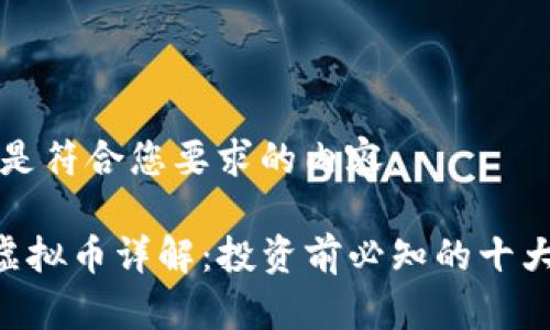 以下是符合您要求的内容：

ASh虚拟币详解：投资前必知的十大要点
