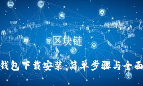 vivo钱包下载安装：简单步骤与全面指南