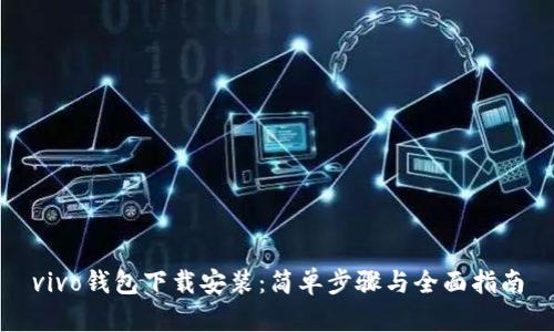 vivo钱包下载安装：简单步骤与全面指南