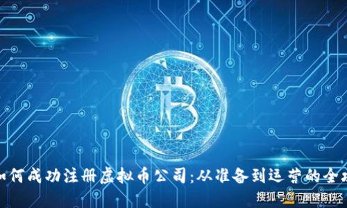 : 如何成功注册虚拟币公司：从准备到运营的全攻略