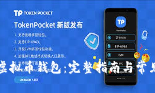 如何注册虚拟币钱包：完整指南与常见问题解答