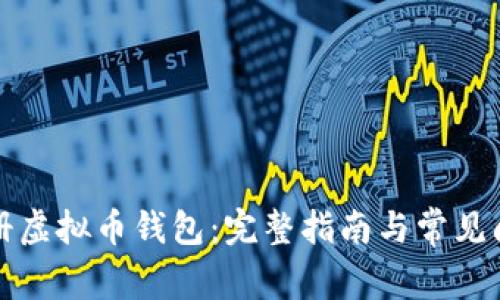 如何注册虚拟币钱包：完整指南与常见问题解答