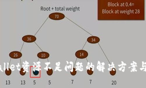TPWallet资源不足问题的解决方案与策略