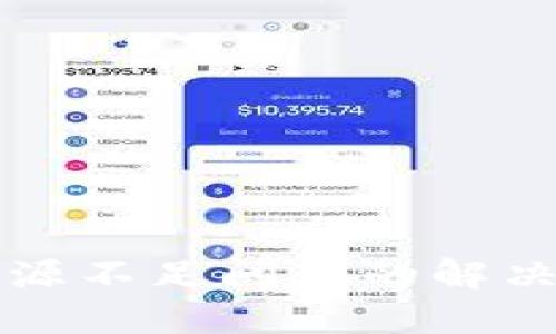 TPWallet资源不足问题的解决方案与策略