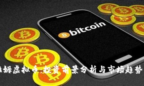 乌拉姆虚拟币：投资前景分析与市场趋势解析