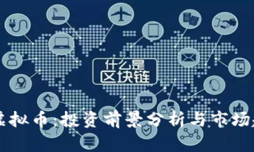 乌拉姆虚拟币：投资前景分析与市场趋势解析