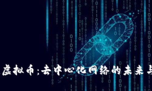 Threshold虚拟币：去中心化网络的未来与发展趋势