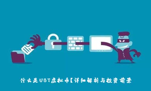 什么是UBT虚拟币？详细解析与投资前景