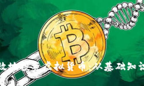 如何安全有效地投资虚拟货币：从基础知识到进阶策略