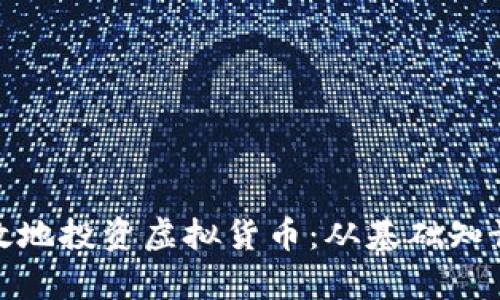 如何安全有效地投资虚拟货币：从基础知识到进阶策略