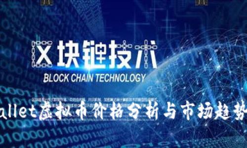 TPWallet虚拟币价格分析与市场趋势解读
