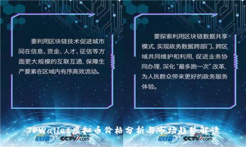 TPWallet虚拟币价格分析与市场趋势解读