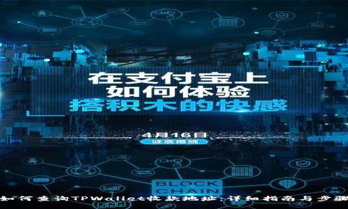 如何查询TPWallet收款地址：详细指南与步骤