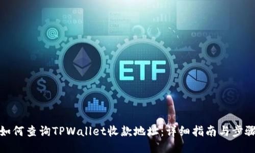 如何查询TPWallet收款地址：详细指南与步骤