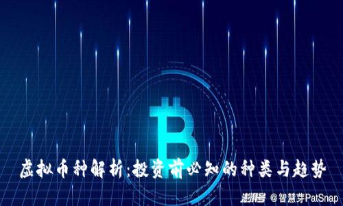 虚拟币种解析：投资前必知的种类与趋势