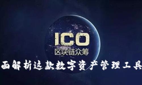 TP Wallet：全面解析这款数字资产管理工具的功能与优势