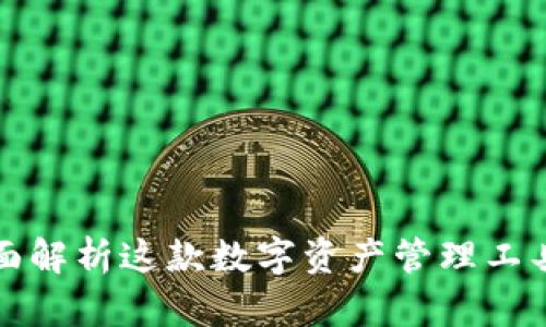 TP Wallet：全面解析这款数字资产管理工具的功能与优势