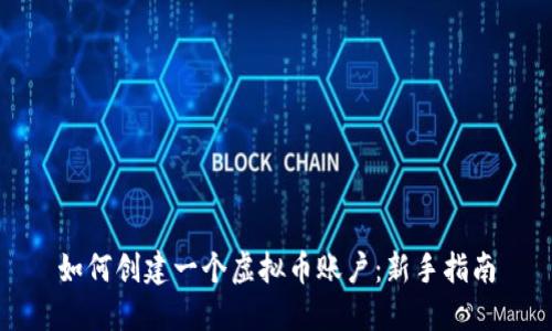 如何创建一个虚拟币账户：新手指南