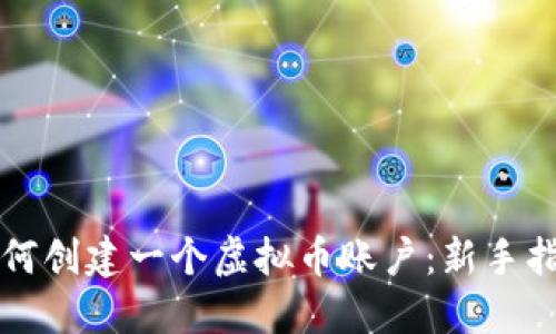 如何创建一个虚拟币账户：新手指南