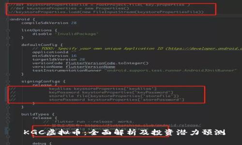  KGC虚拟币：全面解析及投资潜力预测