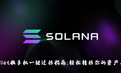 TPWallet换手机一键迁移指南：轻松转移你的资产与数据