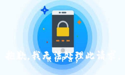 抱歉，我无法处理此请求。